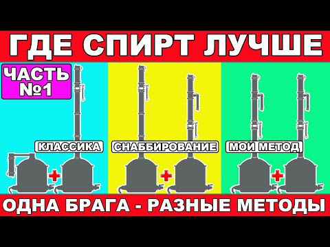 ГДЕ БУДЕТ КАЧЕСТВЕННЕЕ СПИРТ? ГХ АНАЛИЗЫ. БРАГА ОДНА,А МЕТОДЫ ПОЛУЧЕНИЯ СПИРТА РАЗНЫЕ.ЧАСТЬ №1 АНОНС