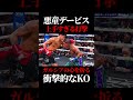 ガルシアを撃破したデービスの衝撃KOが凄すぎる　#ボクシング #格闘技