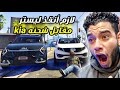 لازم انقذ ليستر والمقابل سيارات كيا Gta5 