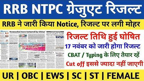 RRB NTPC GRADUATED LEVEL RESULT 2025 | RRB NTPC GRADUATED LEVEL CBT-2 LATEST NEWS TODAY | RRB NTPC