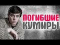 СЕРГЕЙ БОДРОВ, МУРАТ НАСЫРОВ, ИГОРЬ СОРИН - погибшие кумиры 90-х. #УмершиеЗвезды