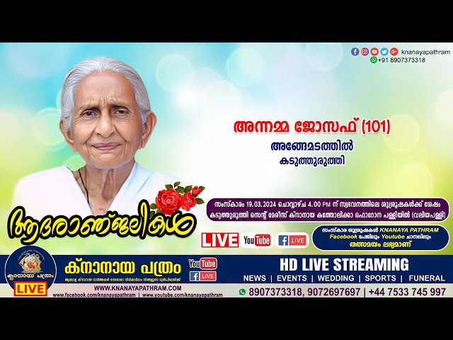 കടുത്തുരുത്തി അങ്ങേമടത്തില്‍ അന്നമ്മ ജോസഫ് (101) | Funeral service LIVE | 19.0.2024