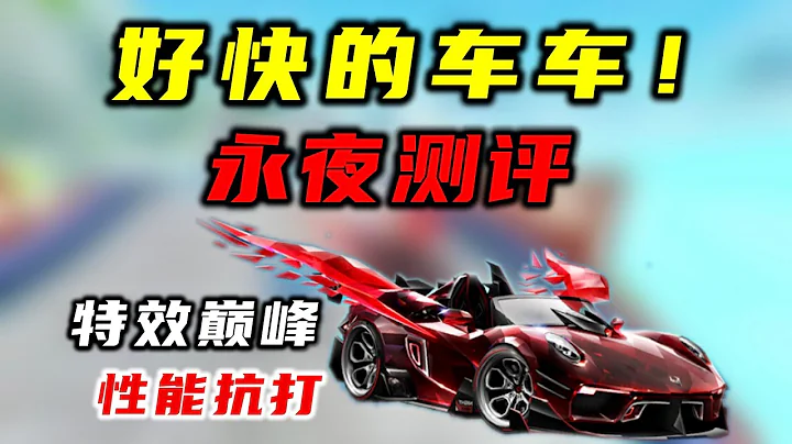 qq飛車：好快的車車，顏值特效巔峰，永夜君主測評！ZingSpeedMobile - 天天要聞