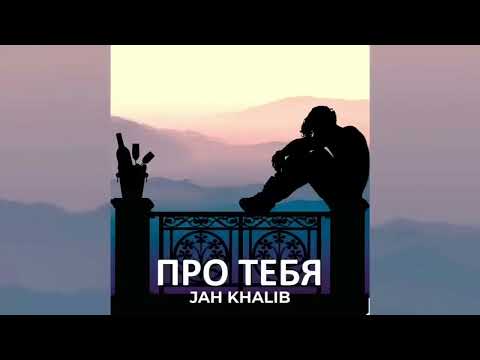 Jony & Jah Khalib — Про тебя | Премьера трека 2022