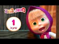 מאשה והדוב 🔎😇  חבק את  סקרנותך 😇 🔎 👱‍♀️🐻 חבילה 9 ⏰ שעה 1 👱‍♀️ Masha and the Bear