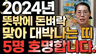 ⭐2024년 무조건 초대박나는 띠 5개 호명합니다⭐상상도 못한 큰 행운이 들어와 대박나는 띠! / 쥐띠 소띠…