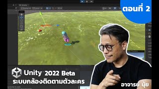 การเขียนเกม 3 มิติ Unity 3D (อัพเด็ต 2022) ตอนที่ 2 ระบบกล้องติดตามตัวละคร