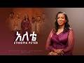 አለቴ ALETE Singer Ethiopia Peter New Amazing Amharic Protestant Mezmur 2026 2018