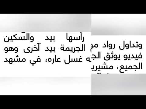 جريمة الأهواز شاب يقتل أخته في الأهواز قطع رأس أخته