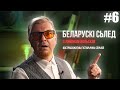 БЕЛАРУСКІ СЬЛЕД #6 🦶– ВЫ ГЭТАГА ДАКЛАДНА НЯ ВЕДАЛІ 😲 | ЗАГАДКА ШЭКСЬПІРА 👑