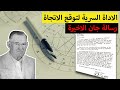 !تفسير رسالة وليام جان - وسر الالة الحاسبة لتحديد الاتجاه