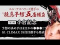 【エル・デスペラード選手 × netkeiba #1】G1CLIMAX35展望&"競馬予想"五番勝負「小倉記念編」