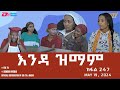     247  enda zmam part 247 may 19 2024  eritv comedy series eritrea eritv