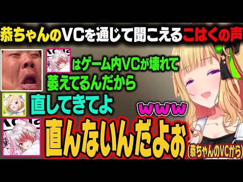 【ASA￤Astraeos】ARKのVCが壊れて話せないこはく。話したい思いが強すぎて恭一郎のVC越しに声が聞こえてしまうw【アキ・ローゼンタール/ホロライブ切り抜き】