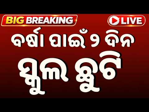 🔴Live | ସ୍କୁଲ ଛୁଟି ଘୋଷଣା | School Holiday Declared | Weather Update | Odisha Rain | Argus News