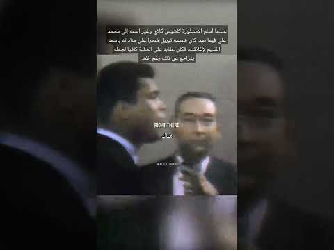 محمد علي كلاي يلقن خصمه درسا لن ينساه تعلم اللغة الإنجليزية 
