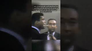 محمد علي كلاي يلقن خصمه درسا لن ينساه | تعلم اللغة الإنجليزية | shorts