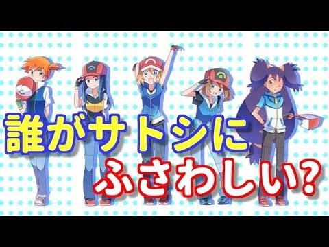 ポケモン歴代ヒロイン紹介 サトシの嫁はやっぱりあの子 Youtube