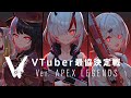 Vtuber最協決定戦!APEX!卍よしみ卍!【APEX LEGENDS】