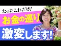 莫大な臨時収入を何度でも引き寄せる方法 @yokoooishi @onostyle