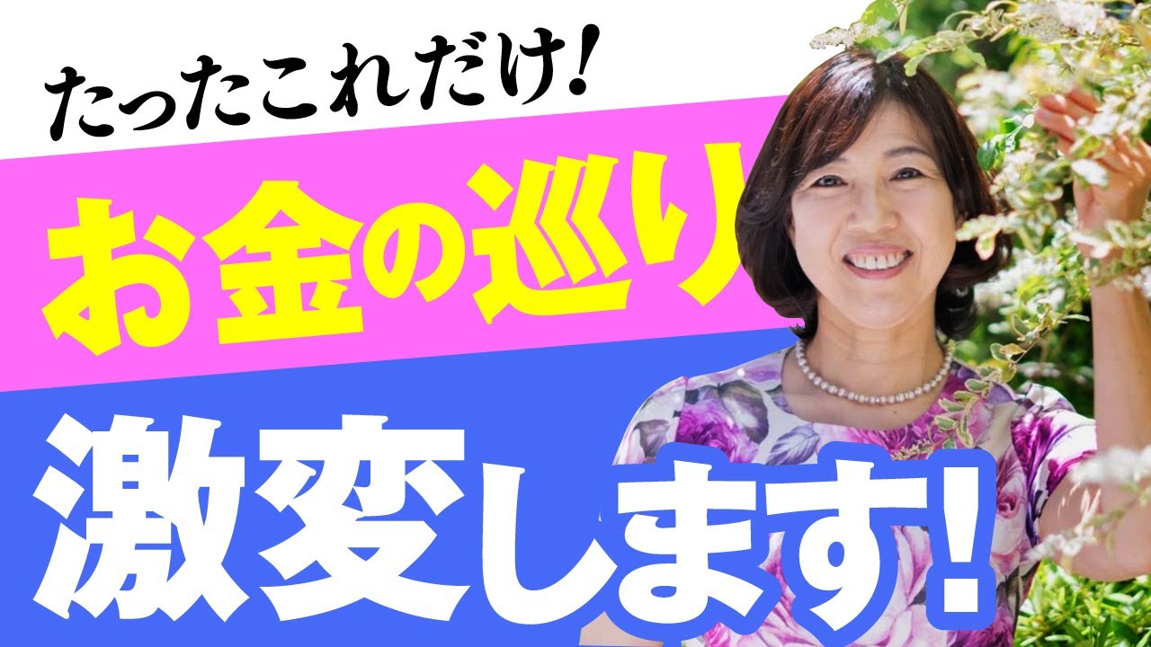 莫大な臨時収入を何度でも引き寄せる方法 @思考の学校　宮増侑嬉 【潜在意識・引き寄せ】大石洋子 @小野マッチスタイル邪兄の人生V字回復の法則