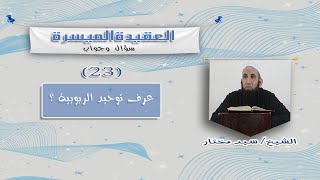 014 السؤال الثالث والعشرون