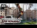 «План Маршалла 2.0»: как и когда будут восстанавливать Украину