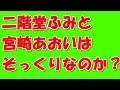 【えっ？本当に？】二階堂ふみと宮崎あおいはそっくりなのか？
