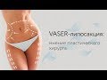 VASER-липосакция: мнение пластического хирурга