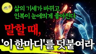 🐢희한하게 인복이 좋아진다. '이 말투'로 바꿔보세요. 찰나의 말투 하나로 인간관계가 풀리고, 인생이 놀랍게 달라집니다