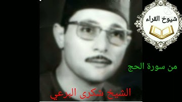 قمه الخشوع والإبداع الشيخ شكري البرعي وما تسير من سورة*الحج*
