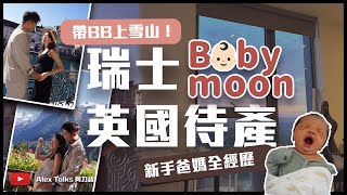 母親節首映 | 瑞士Babymoon | 英國待產日記 | 新手爸媽初體驗 | 母親節快樂 | Happy Mother's Day 2024 | Switzerland | UK