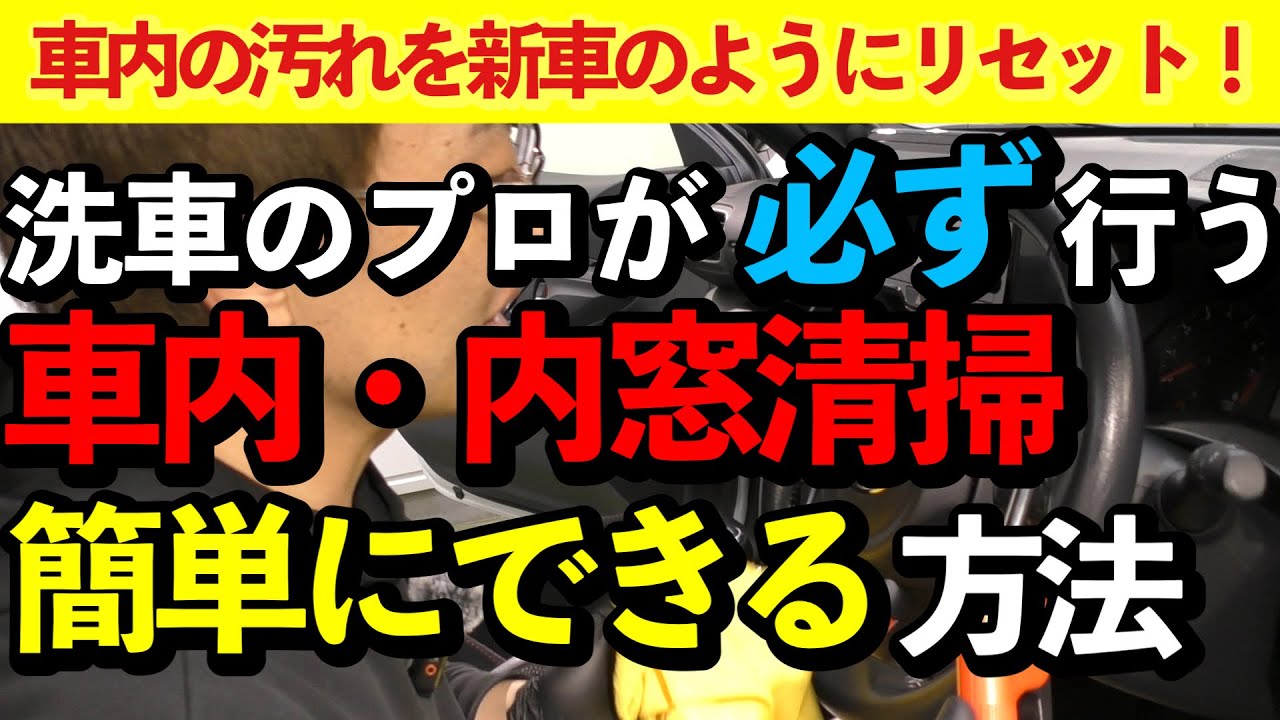 【車内清掃】プロが教える！車内・内窓清掃【洗車のコツ・洗い方】室内の汚れを一掃！