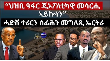 ሓድሽ ተሪርን ሰፊሕን መግለጺ ኤርትራ“ህዝቢ ዓፋር ጂኦፖለቲካዊ መሳርሒ ኣይኰነን”