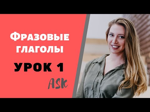 Английские ФРАЗОВЫЕ ГЛАГОЛЫ для НАЧИНАЮЩИХ. Урок 1. TO ASK.