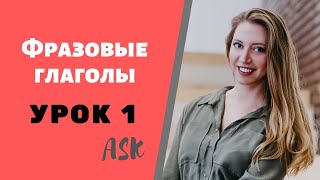 Английские ФРАЗОВЫЕ ГЛАГОЛЫ для НАЧИНАЮЩИХ. Урок 1. TO ASK.