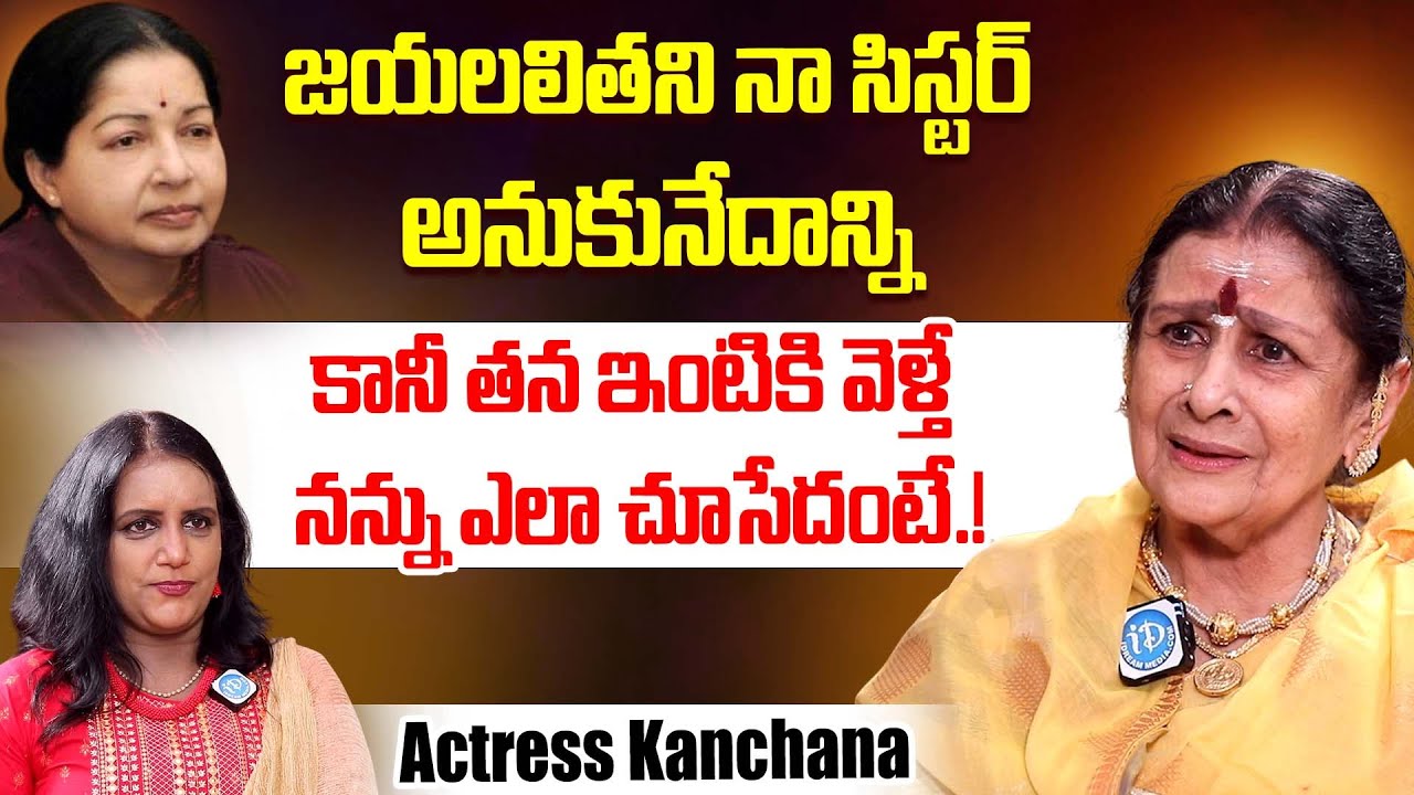 Actress Kanchana Reveals Interesting Facts About J. Jayalalithaa | iDream Dharmavaram