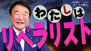 【ぼくらの国会・第235回】ニュースの尻尾「わたしはリベラリスト」