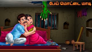 பேய் மொட்டை மாடி | Pey Moṭṭai Maṭi | Dream Stories TV Tamil | Horror Tamil Stories | Tamil Stories