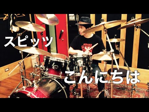 【spitz】こんにちは(Live@jamboreetour2016醒めない)/スピッツ【Drums】
