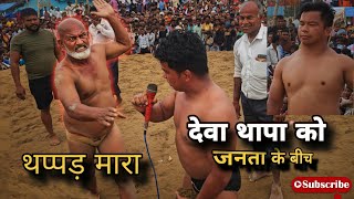 देवा थापा को जनता के बीच थप्पड़ ही थप्पड़ मारे 🤕                 javed gani aur nepali              