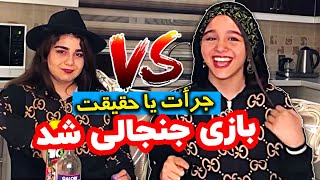 بازی جرات یا حقیقت پارمیس و رها !