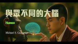 與眾不同的大腦 \/ Human: The Science Behind What Makes Us Unique