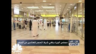 الكويت تصدر قرارات جديدة بشأن السفر والطيران في ظل جائحة كورونا