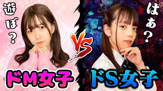 みんなはどっちが好き？クールなドS女子 vs ぶりっ子ドM女子の戦いがやばかった・・・！【寸劇】