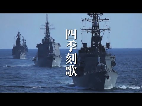 四季刻歌✖️海上自衛隊　平和MAD