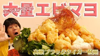 【大盛り】1kgのむきえびでエビマヨ作ってみた！