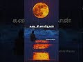 😭 iravu vanakkam #goodnight #lifecoach #lovestatus #sadstatus #moodoffstatus #lifelessons #nightlife