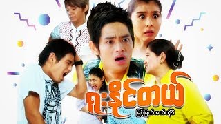 Myanmar Movies-Yuu Naing Tal-Myint Myat, Melody