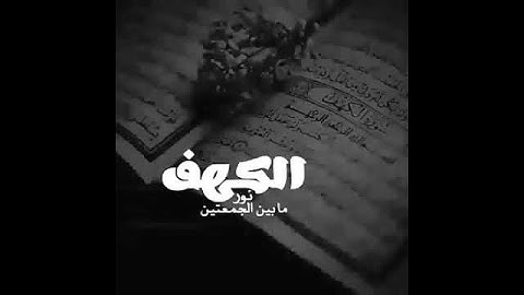 حالات واتس اب دينيه   سوره الكهف الشيخ فارس عباد♥️😍
